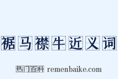 裾马襟牛近义词是什么意思的图片